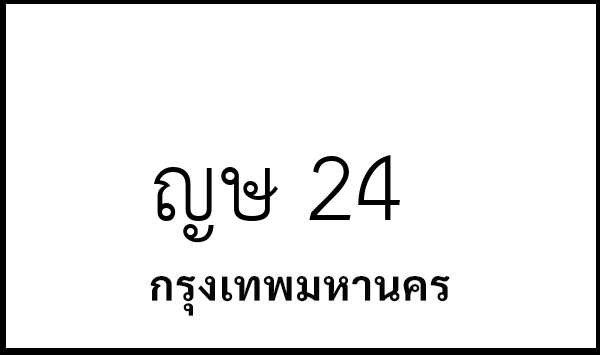 ญษ 24